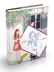 居心何处