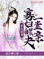 家有贤妻寡妇鳏夫一堂亲 夏芷薰