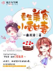 重生美食小甜妻全文免费阅读