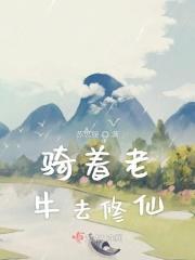 骑着牛的神