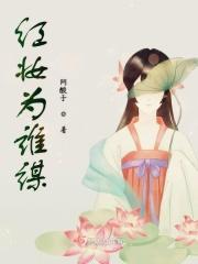 红妆讲的什么