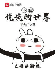 不能说谎的世界 日本电影