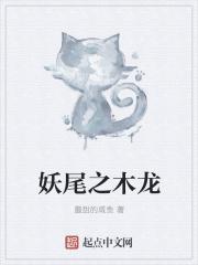 妖尾之双龙