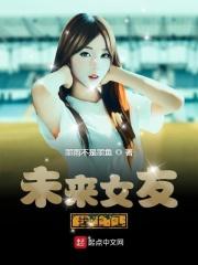 未来女友结局详细故事