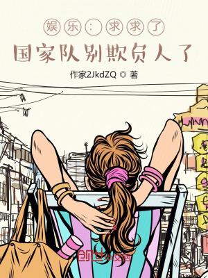 娱乐求求了国家队别欺负人了江逸