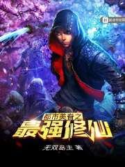 都市之最强修仙漫画