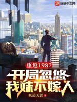 重回1986开局在妹妹江浩