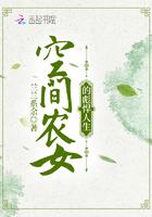 空间农女太彪悍