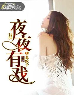 夜夜有戏 第48章