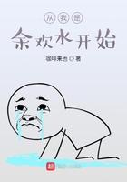 从我是余欢水开始穿越