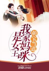 超级萌宝我家妈咪超甜哒