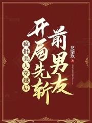 疯批美人出逃回来后全文阅读