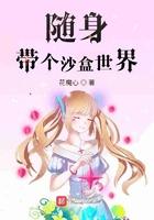 随身带了个小世界