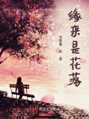 缘来缘去缘如水 花开花落终有时下一句
