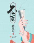 不二臣的结局