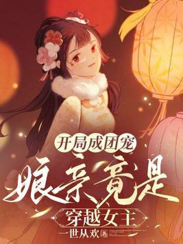开局穿越成为主角妹妹成了团宠的