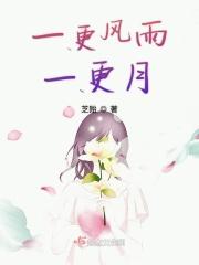 风一更水一更