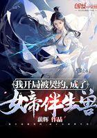 开局我被女帝看上