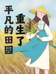 平凡种田文