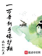 一万年新手保护期什么时候到期
