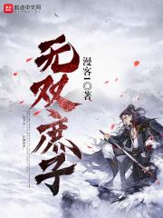 无双庶子女主角有几个