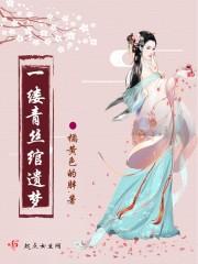 一缕青丝一生叹免费阅读