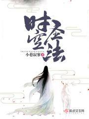 时空成圣
