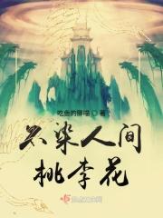 不染桃花泪