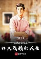 情满四合院许大茂专访