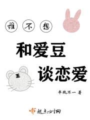 谁不想恋爱三五年