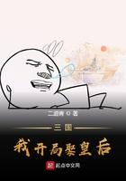 我开局娶皇后 二道青