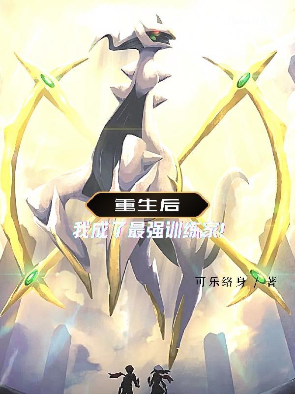 重生后我养成了暴君免费阅读