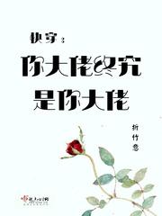 快穿之大佬你好