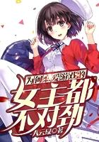 为何恋爱游戏的女主都不对劲扫书