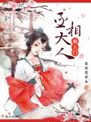 丞相大人住我家