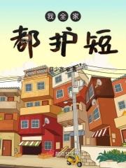 我全家都是穿来的 全文免费阅读朗读