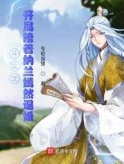斗破之我是纳兰嫣然的师傅