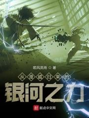 从漫威归来的科学家免费
