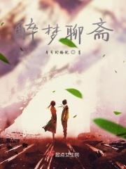 聊斋幻梦