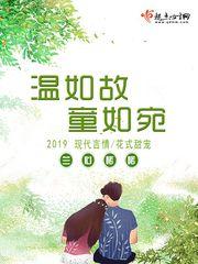 温如玉的意思