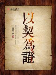 以契为证免费