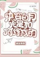 快穿白月光是如何练成的你给了我希望