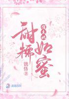 宿主她甜糯如蜜 镌恪