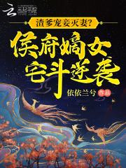 渣爹宠妾灭妻?侯府嫡女宅斗逆袭剧情解析