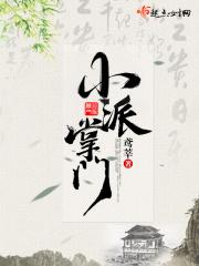穿越小门派掌门