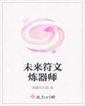 未来符文炼器师免费阅读