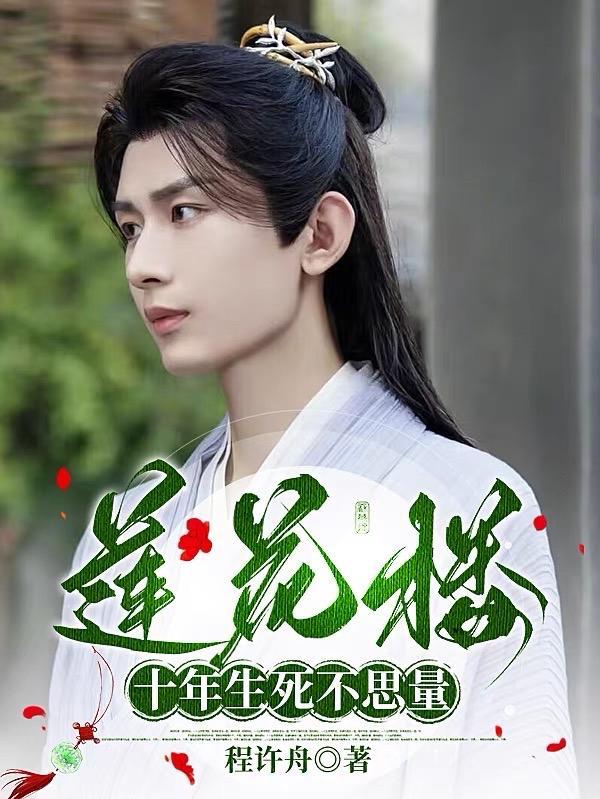 莲花楼十年生死不思量免费阅读