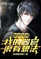 禁地探险我的器官很有想法