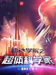 超神学院之天体