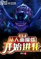 斗罗从人面魔蛛开始进化木林儿